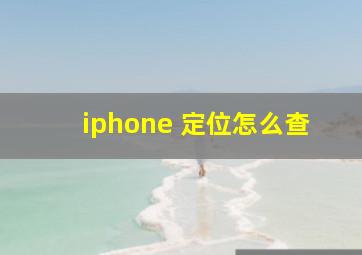 iphone 定位怎么查